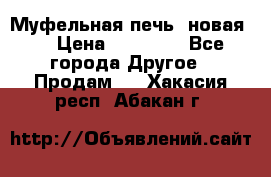 Муфельная печь (новая)  › Цена ­ 58 300 - Все города Другое » Продам   . Хакасия респ.,Абакан г.